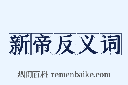 新帝反义词是什么意思的图片